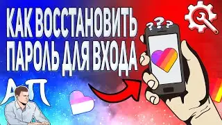 Как восстановить пароль для входа в Лайке? Забыл пароль в Likee