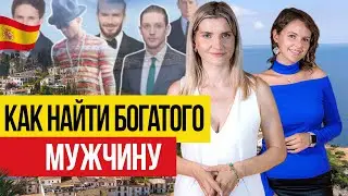 🇪🇸 Как найти богатого мужчину?