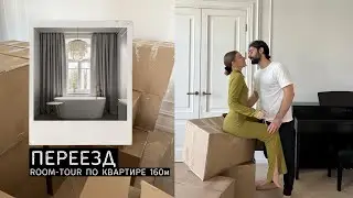 переезд 🏠| рум-тур по новой квартире 160м в центре Петербурга | подкаст с парнем