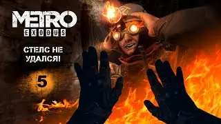 СИЛАНТИЙ И ЭЛЕКТРОБОРЦЫ ➤ часть 5 ➤ METRO EXODUS Метро Исход