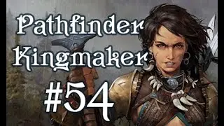 Пауки на Лысом Холме -  Pathfinder: Kingmaker #54