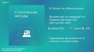 Урок 9. Статические методы в Python