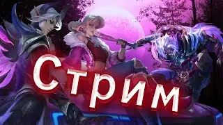 Керю на асасинах | Season 31 | Стрим Mobile Legends Bang Bang | mobile  legends