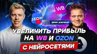 Как увеличить прибыль на маркетплейсах с помощью нейросетей? Денис Добряков, Eggheads