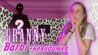 Barbi-granny без granny!!! Где бабка???