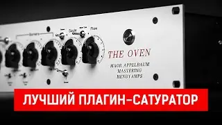 THE OVEN - Лучший плагин-сатуратор для сведения и мастеринга