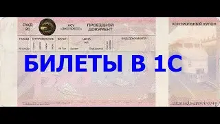 Учет билетов