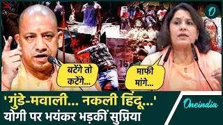 Supriya Shrinate ने CM Yogi को घेरा, कटेंगे तो बटेंगे वाले बयान पर भड़कीं | वनइंडिया हिंदी