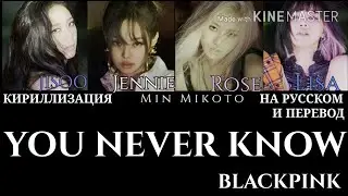 BLACKPINK – You Never Know [ПЕРЕВОД НА РУССКИЙ/КИРИЛЛИЗАЦИЯ Color Coded Lyrics]