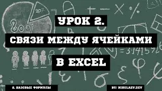 Excel Связи между ячейками