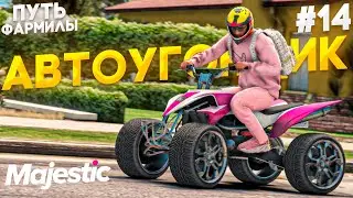 Автоугон: ЛУЧШАЯ РАБОТА с НУЛЯ - Путь ФАРМИЛЫ с НУЛЯ на Majestic RP / GTA 5 RP