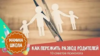 Как помочь ребенку пережить развод