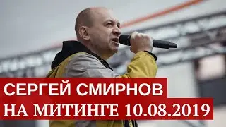 Сергей Смирнов на митинге 10 августа 2019 - Вернём себе право на выборы