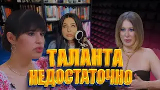 Диана Анкудинова у Собчак. Когда таланта недостаточно.