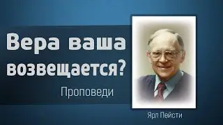 Вера ваша возвещается во всем мире - Ярл Пейсти