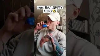 ДАЛ ДРУГУ АШКУ🤣 