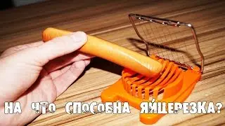 НА ЧТО СПОСОБНА ЯЙЦЕРЕЗКА ??? - ЛАЙФХАКИ с ЯЙЦЕРЕЗКОЙ