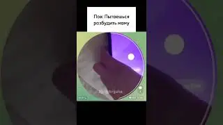 Ты пытаешься разбудить маму 😂