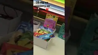 Обзор на комнату на канале ❤️