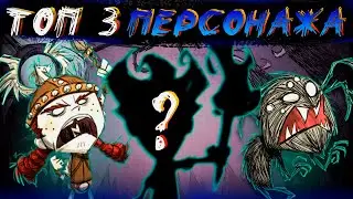 Топ 3 персонажа для новичка в Don't Starve Together /донт старв тугезер