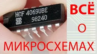 Всё, что вы хотели знать о микросхемах -- в ОДНОМ видео!