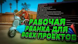 САМАЯ МОЩНАЯ РВАНКА ДЛЯ SAMP (С НОГ И С ТРАНСПОРТА+РАБОТА В ИНВИЗЕ)