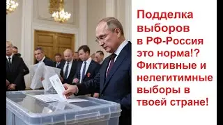 Про выборы в рф Россия. Стоит ли идти на выборы Путина. Через фальсификации и взбросы в избиркомах