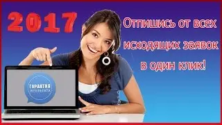 Как в один клик удалить все исходящие заявки в друзья ВКонтакте