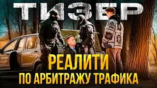 Реалити по арбитражу трафика. Тизер