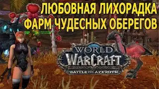 ЛЮБОВНАЯ ЛИХОРАДКА ФАРМ ЧУДЕСНЫХ ОБЕРЕГОВ