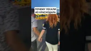 Мы уехали из Краснодара, потому что... . А Вы знали? 😄