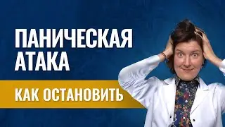 Лечение панической атаки - быстро