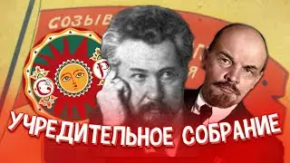 ИСТОРИЯ УЧРЕДИТЕЛЬНОГО СОБРАНИЯ