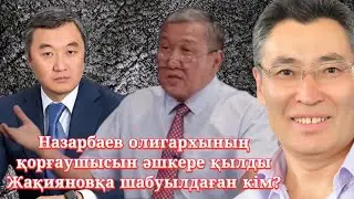 Ғалымжан Жақияновты қаралаған Назарбаев олигархы әшкере болды. Огай, Молдабаев, Назарбаев