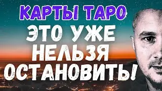 😱💥💖ЭТО УЖЕ НЕЛЬЗЯ ОСТАНОВИТЬ В ВАШЕЙ ЖИЗНИ! 🕊️💌💑Карты Таро Что По Судьбе #таро #тарорасклад