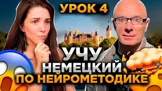 Немецкий по нейрометодике. Новый урок