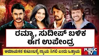 ದರ್ಶನ್ ವಿರುದ್ಧ ನಿಂತ ಸ್ಯಾಂಡಲ್ ವುಡ್ ....! | Challenging Star Darshan | Public TV