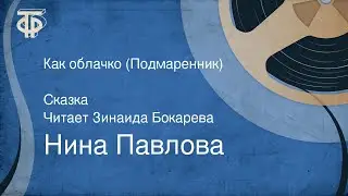 Нина Павлова. Как облачко (Подмаренник). Сказка. Читает Зинаида Бокарева (1981)