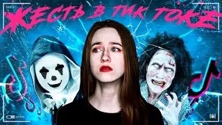 СТРАШНЫЕ АККАУНТЫ В ТИК ТОК | Страшные видео в Tik Tok