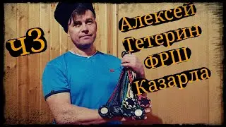 Алексей Тетерин ч3 ФРШ Казарла и Школа Корогод фланкировка шашка фехтование