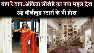 😱Oh My God: Ankita Lokhande New House Tour, You Will Shock To See