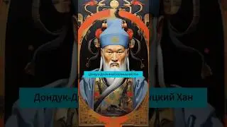 Истинный Хан всех Ханов 