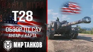 T28 обзор ПТ САУ США | броня t28 оборудование | гайд Т28 перки для Черепахи