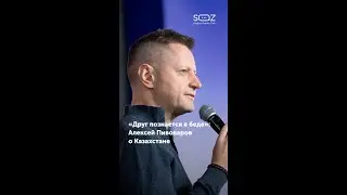 Пивоваров о Казахстане:  Друг познается в беде / SöZ Astana Public Talk