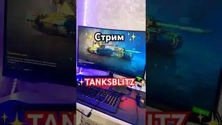 ✨Стримим TANKSBLITZ✨#tanksblitz #стрим #twitch #танкиблиц #танксблитц