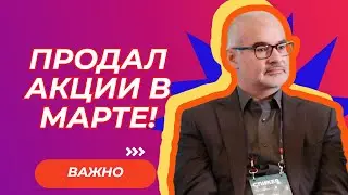 Петр Тер-Аванесян - Продал акции в марте!