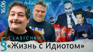 Жизнь с Идиотом. Classic News с Дмитрием Быковым