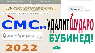 як секрети Ватсап / СМС- хои УДАЛИТШУДАРО хонед 2022