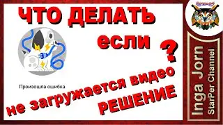 Не загружается видео на YouTube ЧТО ДЕЛАТЬ?