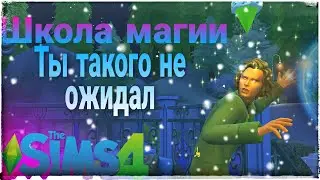 Sims 4 :  Школа магии   / Открыли свой бизнес